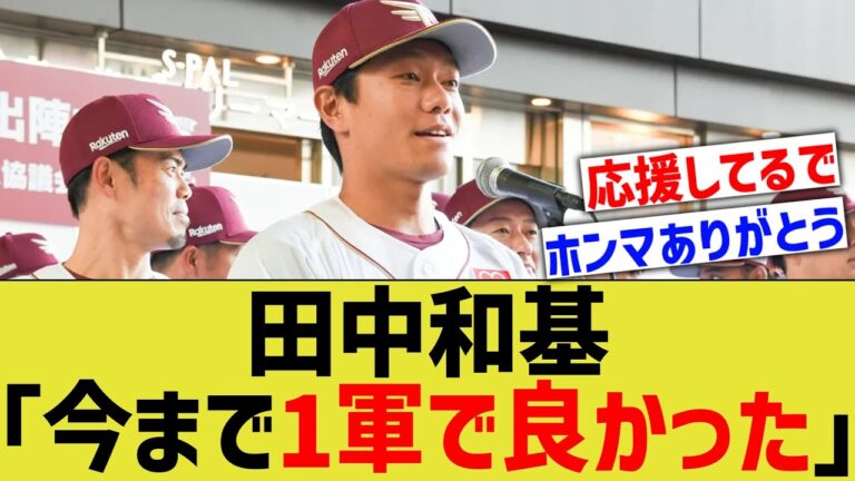 【立浪熱視線】田中和基、FA確定宣言ｗｗ