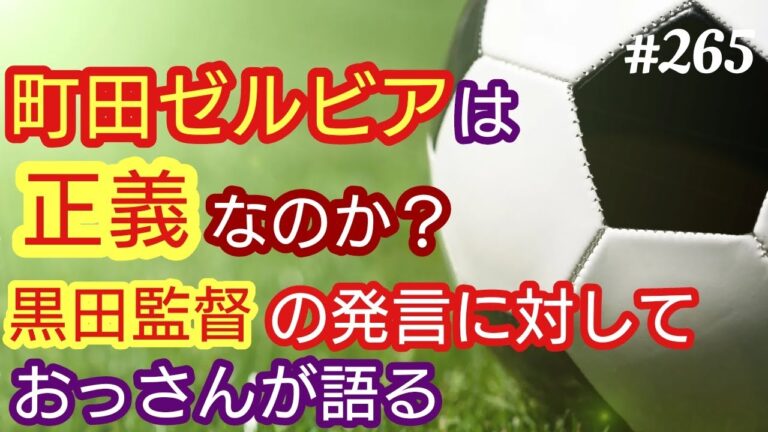【町田ゼルビア】町田ゼルビア・黒田監督、「われわれが正義」の発言について、おっさんが思うこと。４７歳おっさんが語る◆265