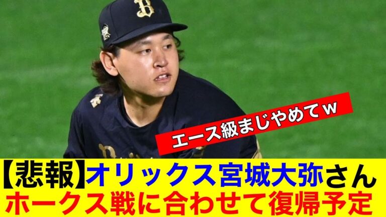 【悲報】オリックス宮城大弥　ホークス戦で復帰登板