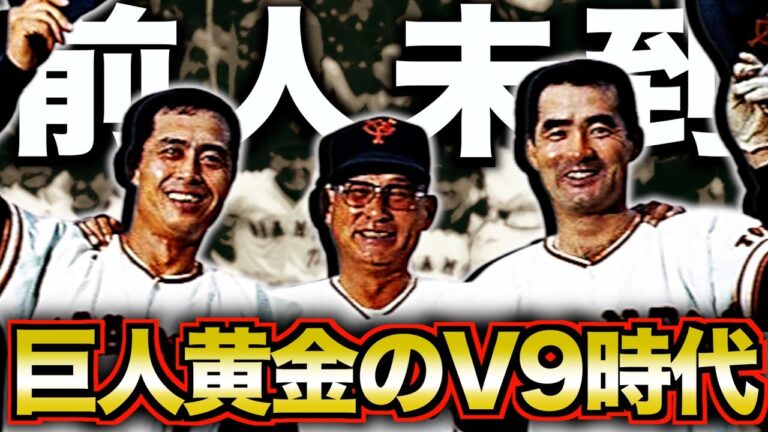 【ON】プロ野球が旋風を巻き起こしたV9時代を振り返る