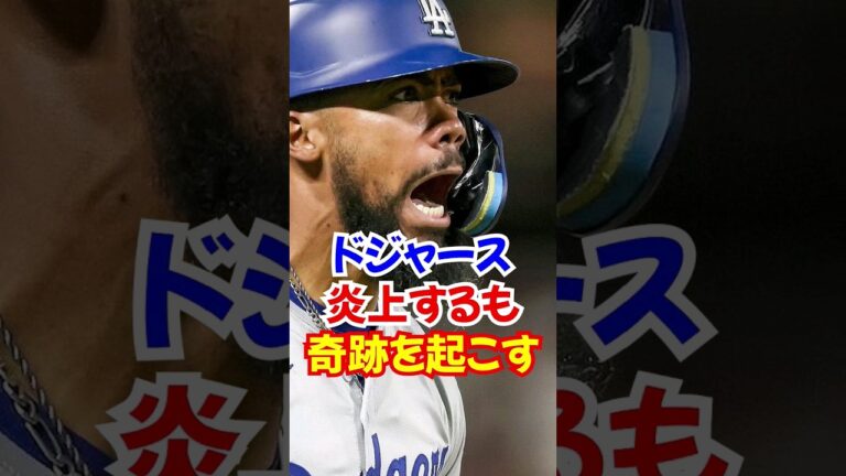 ドジャースが"奇跡の逆転勝利"も批判殺到した理由がエグすぎる...#野球 #ホームラン #エピソード