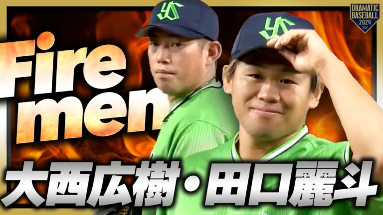 【Firemen】大西広樹/田口麗斗 ピンチで出てきて抑える彼らは素晴らしい