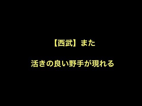 【西武】また活きの良い野手が現れる