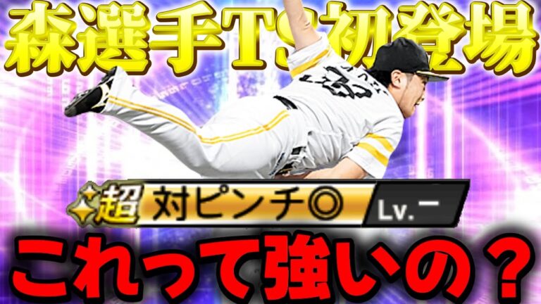 【ソフトバンク純正】ついに森選手がTSで初登場!!森唯斗選手初めて使ってみた