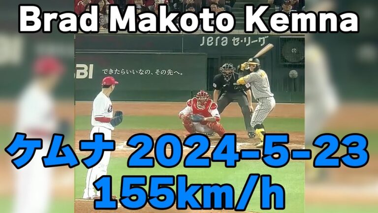 Brad Makoto Kemna  ケムナ誠 2024-5-23 155km/h