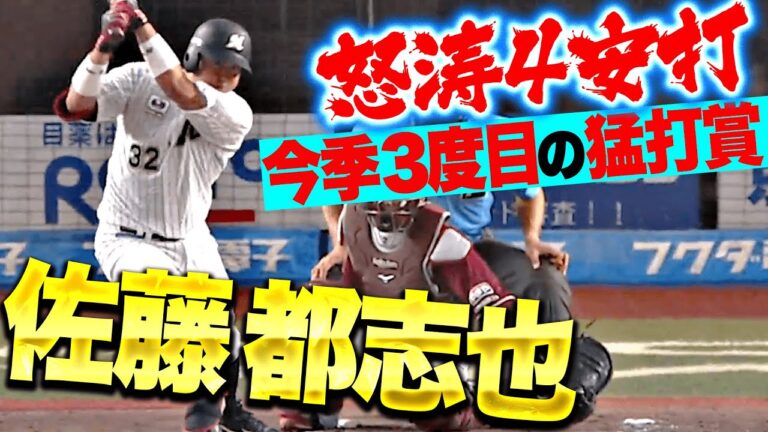 【トシくん大爆発】佐藤都志也『4安打の固め打ち・今季3度目の猛打賞で打率.301に！』