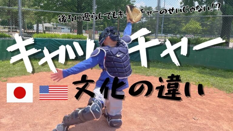 【日米キャッチャー】ピッチャーの暴投に対する価値観