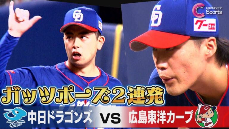 【絶叫】バースデー松山＆斎藤の神リリーフ| 中日vs広島