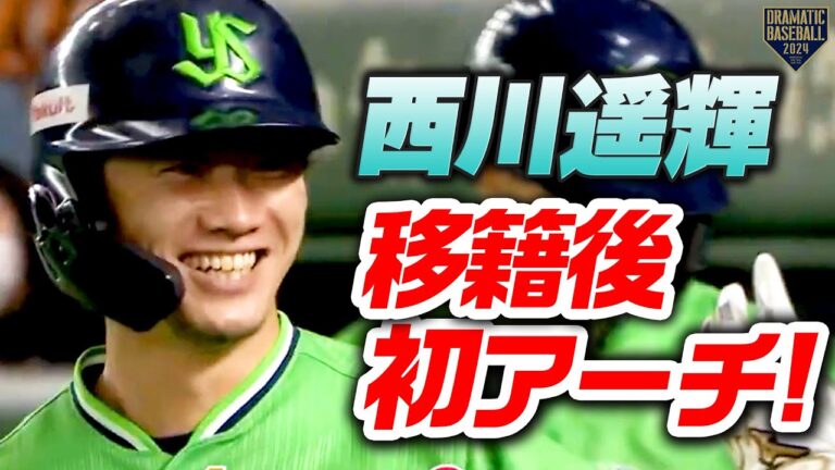 【移籍後初アーチ】西川遥輝 ハルキストにお届けする待望の一発!!