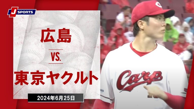【ハイライト】広島 vs.東京ヤクルト｜プロ野球2024公式戦(6月25日)#carp