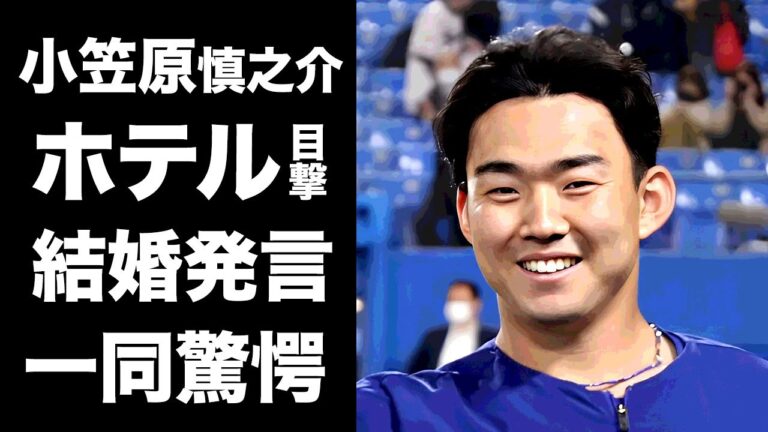 【驚愕】小笠原慎之介の目撃された彼女の正体...１１歳年上女性の職業に言葉を失う...『中日ドラゴンズ』で活躍するプロ野球選手のモテないキャラの裏で北川景子似とラブホデートの真相に驚きを隠せない...