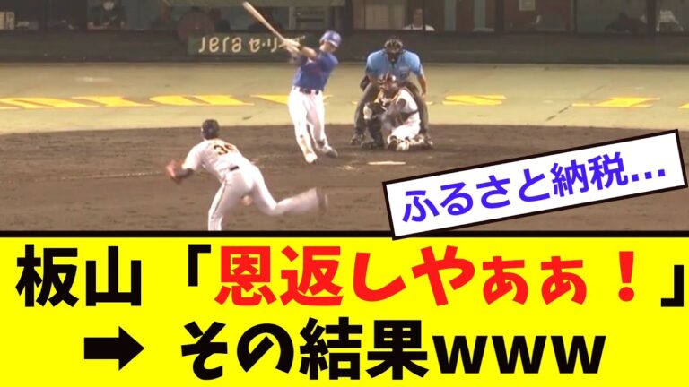 【中日】板山が”才木”から「ふるさと納税の一撃！！」