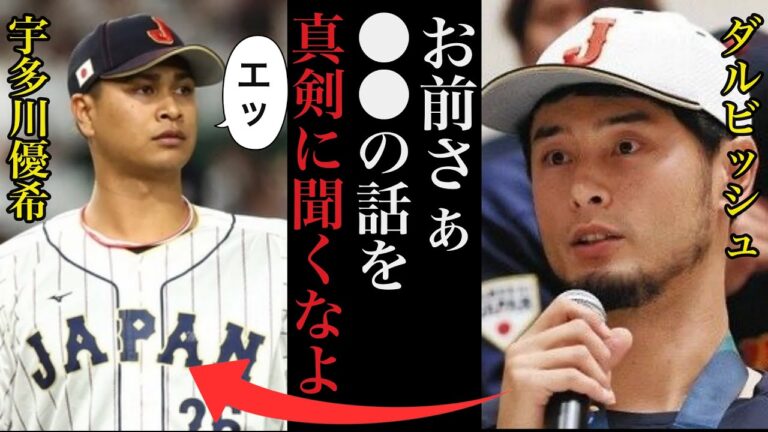 ダルビッシュ有が侍ジャパンで孤立していた宇田川優希に漏らしたある本音に驚きを隠せない【プロ野球】