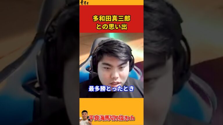 【平良海馬】多和田真三郎との思い出【2024/6/20】
