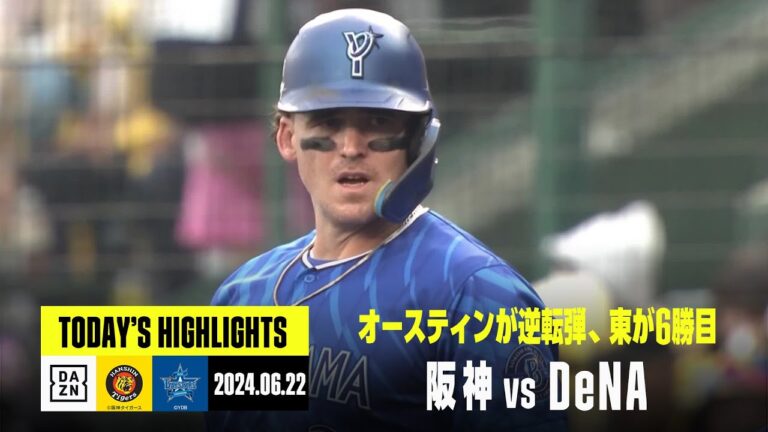 【阪神タイガース×横浜DeNAベイスターズ】DeNAが逆転勝利！オースティン8号3ラン、東克樹が6連勝｜2024年6月22日 ハイライト