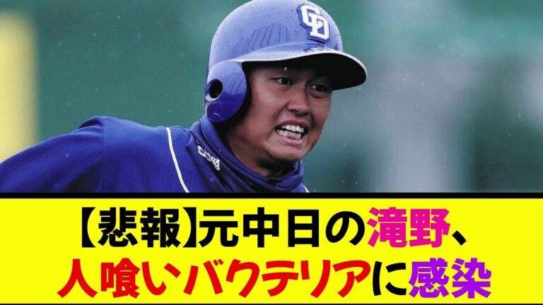 【閲覧注意】元中日の滝野、人喰いバクテリアに感染《なんj反応集》