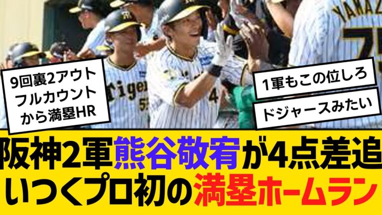阪神2軍、熊谷敬宥が4点差追いつく、プロ初の満塁ホームラン　【ネットの反応】【反応集】
