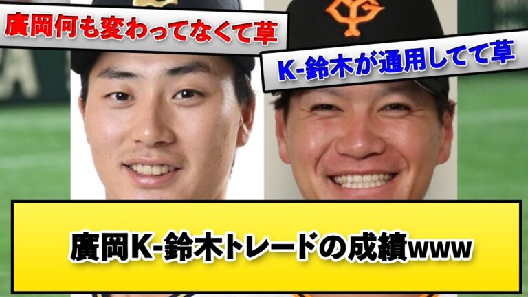 廣岡↔K-鈴木　トレード後の成績