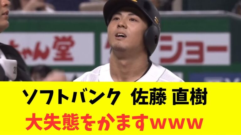 【ソフトバンク】 佐藤 直樹　延長12回に大失態をかますｗｗｗ
