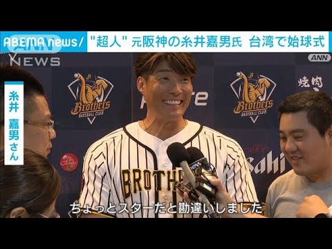 台湾の球場に「六甲おろし」　阪神甲子園球場“100周年”イベントには糸井嘉男さんも(2024年6月17日)