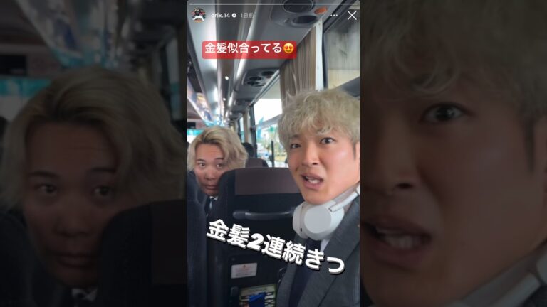 【イケメンの変顔】金髪2連続きつと言いつつ、しっかり動画に収める宇田川優希 #オリックス #オリックスバファローズ #orix #orixbuffaloes #山﨑颯一郎 #前佑囲斗 #宇田川優希