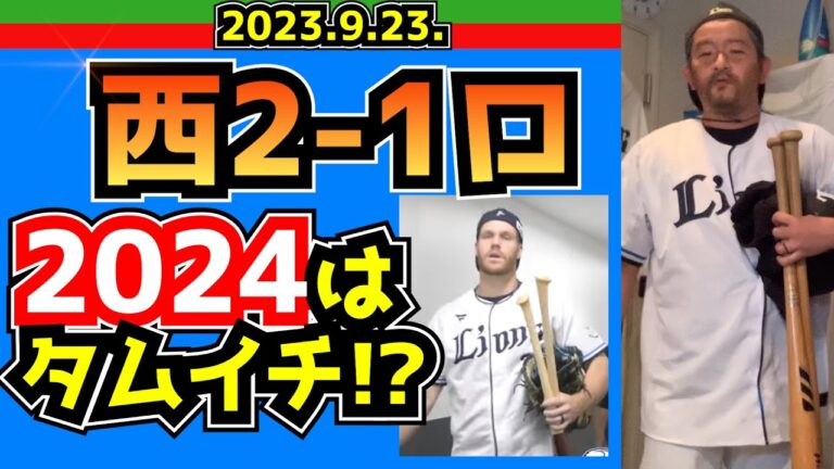 【西武ライオンズ】田村伊知郎13試合連続無失点！【2023.9.23.西2-1ロ】