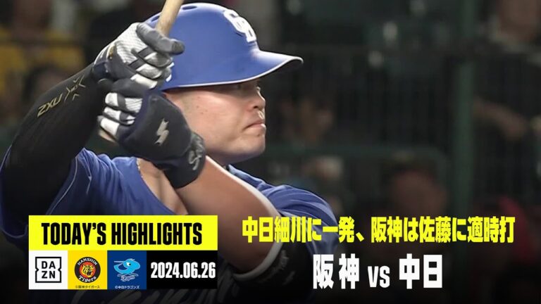 【阪神タイガース×中日ドラゴンズ】阪神佐藤輝明がタイムリー、中日細川成也に一発｜2024年6月26日 ハイライト