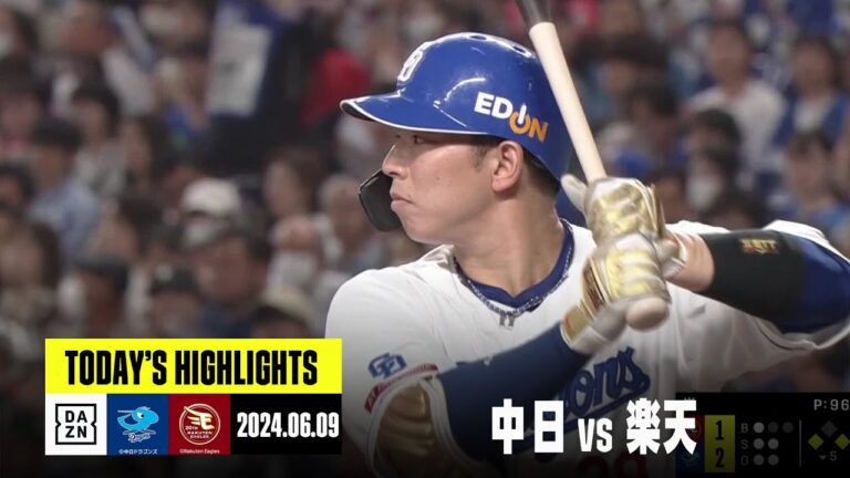 【中日ドラゴンズ×東北楽天ゴールデンイーグルス】チャンスを逃さない中日打線＆阿部寿樹が恩返し弾｜2024年6月9日 ハイライト