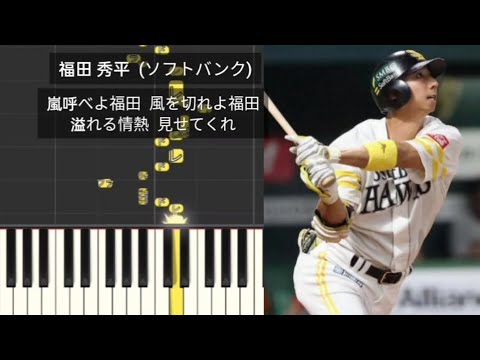 【プロ野球応援歌】 福田秀平応援歌メドレー 福岡ソフトバンクホークス 千葉ロッテマリーンズ