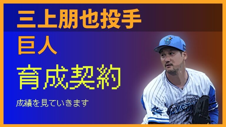 三上朋也選手育成契約で巨人が獲得