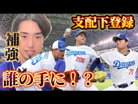 支配下登録は誰の手に？