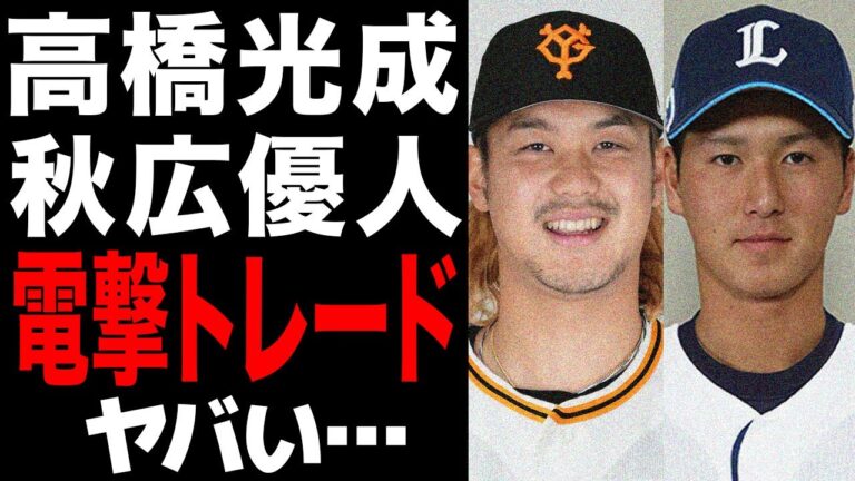 高橋光成と秋広優人の電撃トレード成立でヤバい…西武が出血覚悟でエースを差し出す理由に一同驚愕！！西武が秋広に狙いを付けた真相に愕然…【プロ野球】
