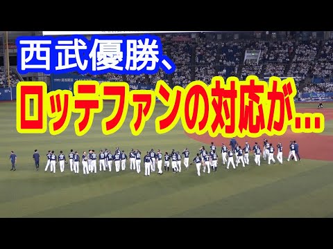 西武優勝。その時、千葉ロッテマリーンズファンの反応が感動的。20190924