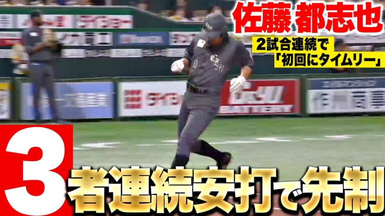 【3連打で先制】佐藤都志也『2試合連続“初回にタイムリー”…難敵・モイネロから先制点を奪う』
