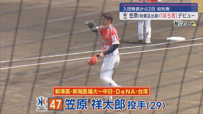 【プロ野球】元中日･笠原祥太郎投手｢オイシックス｣として地元初登板 奮闘もほろ苦デビュー【新潟】スーパーJにいがた6月24日OA