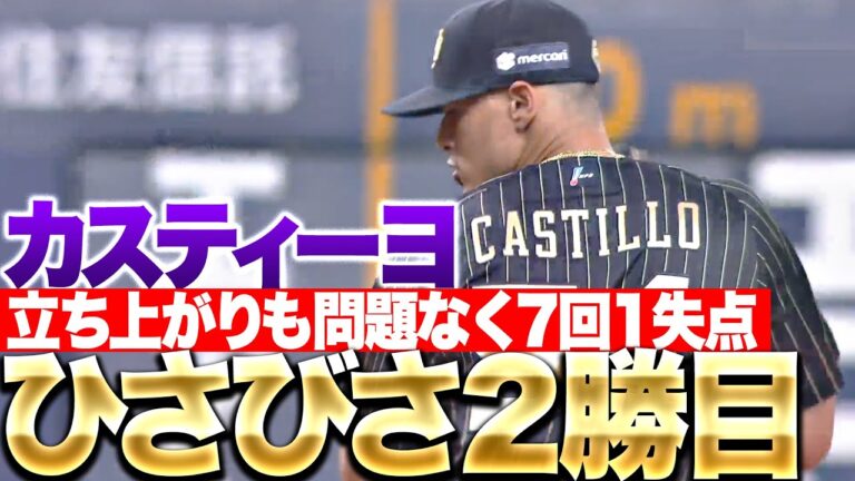 【今季2勝目】カスティーヨ『立ち上がりから安定感◎ 試合を作る7回1失点！』