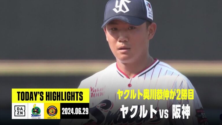 【東京ヤクルトスワローズ×阪神タイガース｜ハイライト】奥川恭伸が995日ぶりとなる神宮球場での勝利、村上宗隆に一発｜2024年6月29日