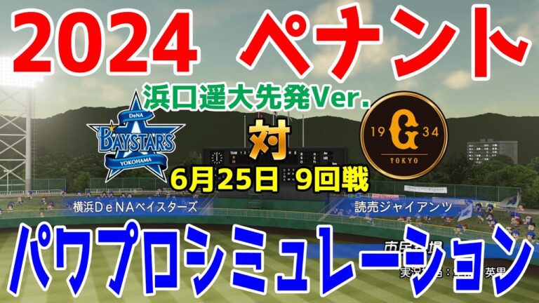 濵口遥大先発Ver.【2024年ペナント/パワプロ2023】横浜DeNAベイスターズ vs 読売ジャイアンツ パワプロシミュレーション 2024年6月25日 9回戦