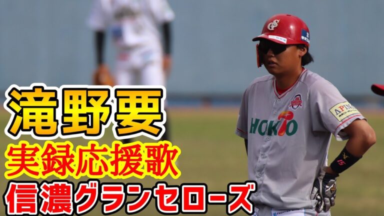 滝野要！応援歌！信濃グランセローズ！
