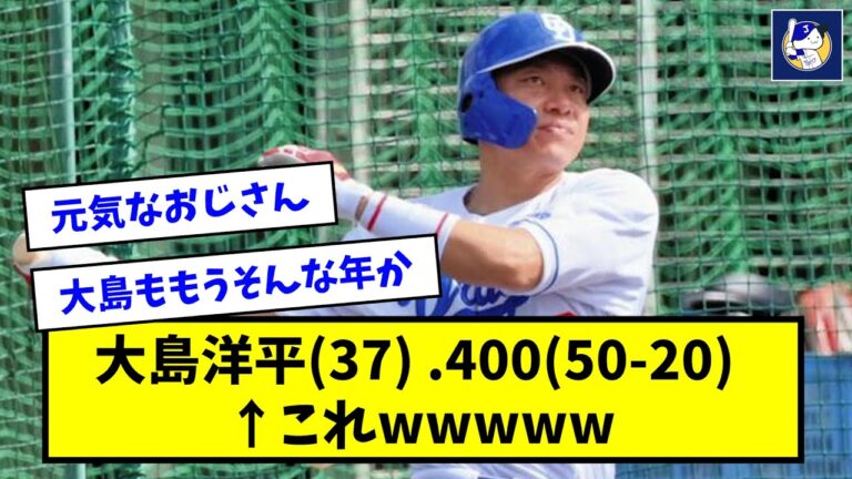 【衝撃】大島洋平(37) .400(50-20) ←これwwwww【なんJ反応】