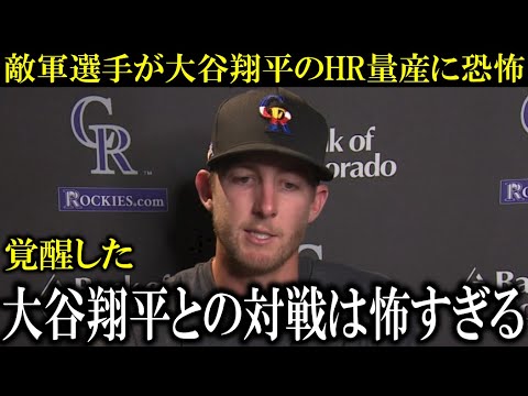 【大谷翔平】『なぜあんなに飛ぶんだ…』ロッキーズ選手が大谷翔平のHR連発に本音【大谷翔平/海外の反応】