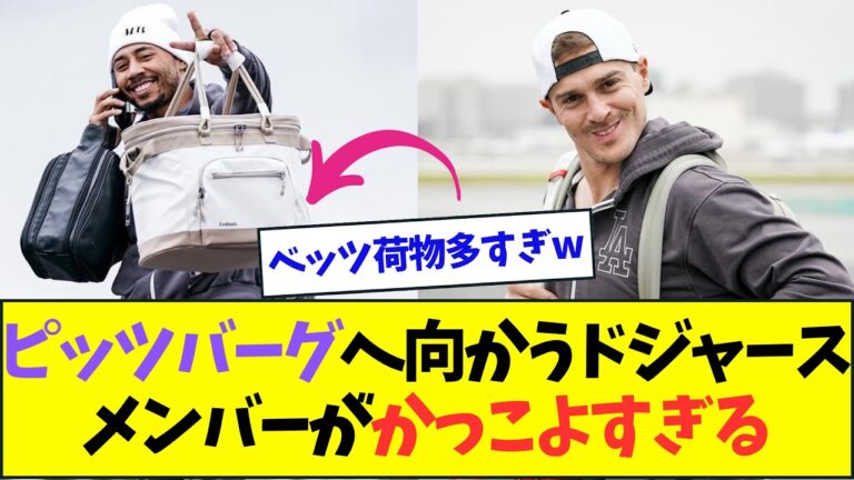 ピッツバーグへ向かうドジャースメンバーがかっこよすぎる【なんJなんG反応】【2ch5ch】
