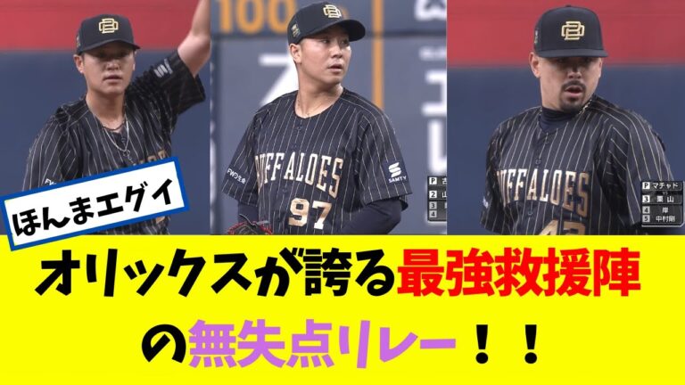 【鉄壁】オリックスが誇る最強救援陣の無失点リレーｗｗｗ