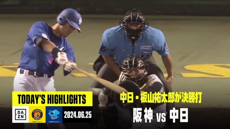【阪神タイガース×中日ドラゴンズ】板山祐太郎が値千金の決勝打！中日が完封勝利｜2024年6月25日 ハイライト