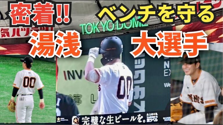 東京ドームのベンチを温める群馬出身・湯浅大選手❗