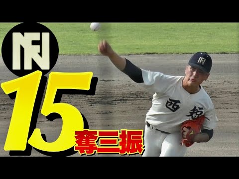 衝撃の15K！西日本短大附属の怪物！江川颯太投手の奪三振シーン！《第104回  全国高校野球選手権  福岡大会vs糸島》