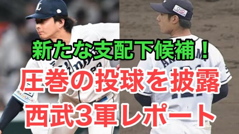 【西武3軍】赤上が圧巻の投球を披露！森脇も連投！ジョセフが4出塁