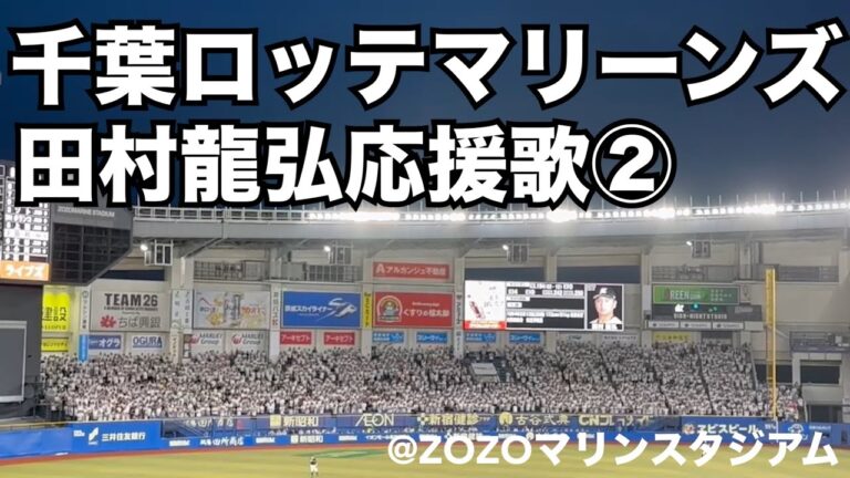 千葉ロッテマリーンズ　田村龍弘応援歌②