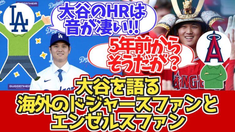 【海外の反応】大谷、対エンゼルス2戦連続HR。MLB各チームファン反応【ドジャース大谷翔平ホームラン】