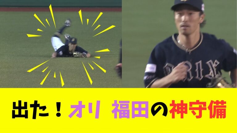 出た十八番！！オリ 福田 周平のチームを救う神守備！